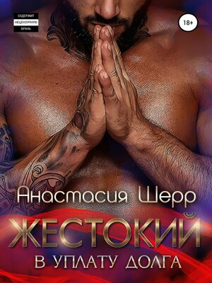 cover image of Жестокий. В уплату долга